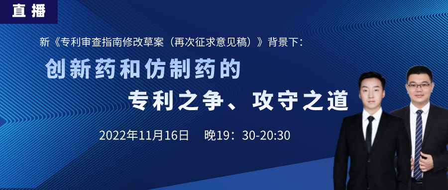 直播預(yù)告丨創(chuàng)新藥和仿制藥的專利之爭(zhēng)、攻守之道（上）