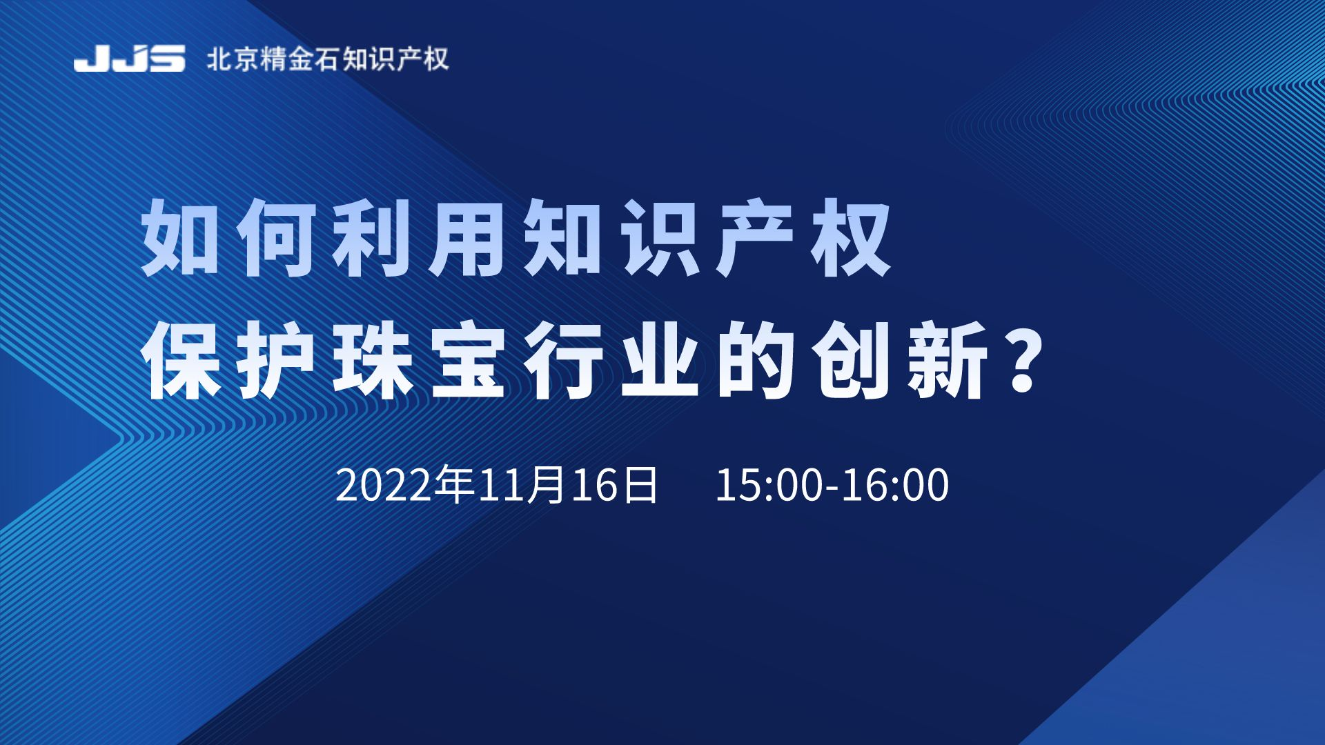 直播丨如何利用知識(shí)產(chǎn)權(quán)保護(hù)珠寶行業(yè)的創(chuàng)新？