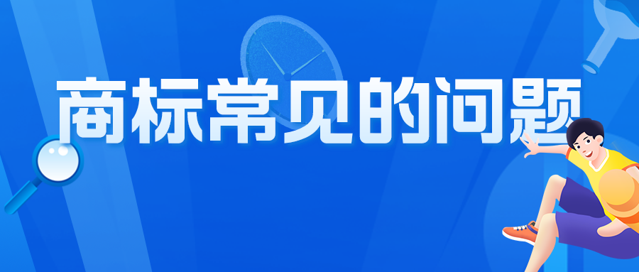 關(guān)于商標(biāo)，咨詢者最常問(wèn)的10個(gè)問(wèn)題，有你想問(wèn)的嗎？