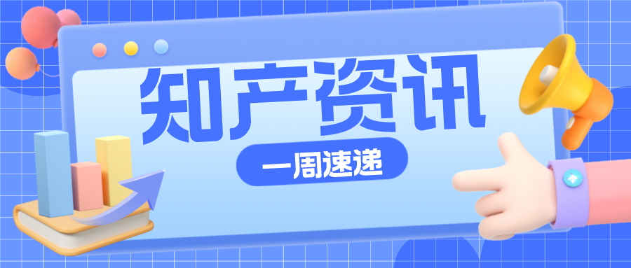 知產(chǎn)資訊 | 2022年知識(shí)產(chǎn)權(quán)信息服務(wù)優(yōu)秀案例公布；“茅臺(tái)冰淇淋”商標(biāo)被駁回
