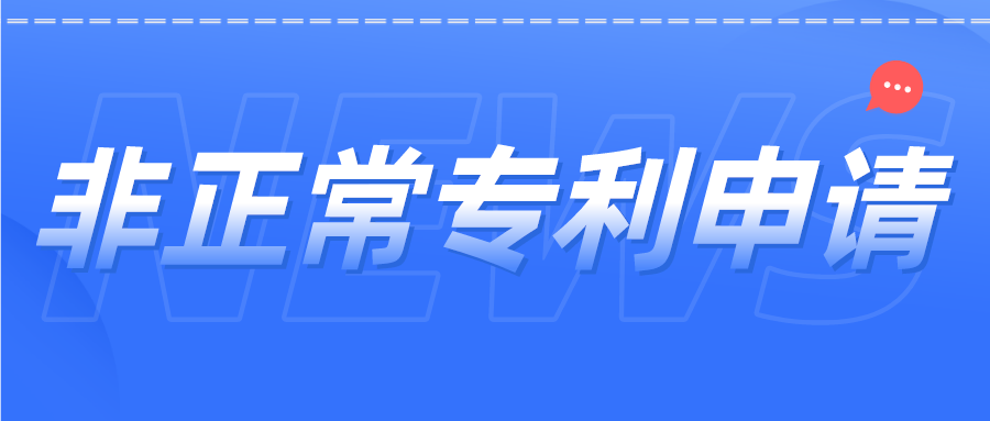 非正常專利申請(qǐng)如何避免？杜絕“僥幸心理”，這里給你答案！