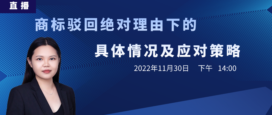 直播丨商標(biāo)駁回了怎么辦？直接放棄？