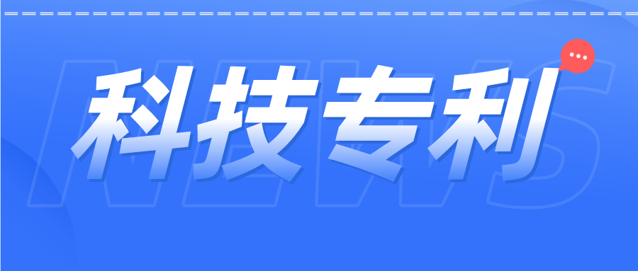 科技專(zhuān)利 | 張核子曾參與發(fā)明專(zhuān)利60余項(xiàng)，都涉及哪些領(lǐng)域？