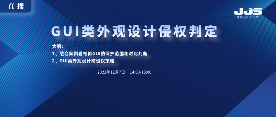 直播丨GUI類(lèi)外觀設(shè)計(jì)侵權(quán)判定
