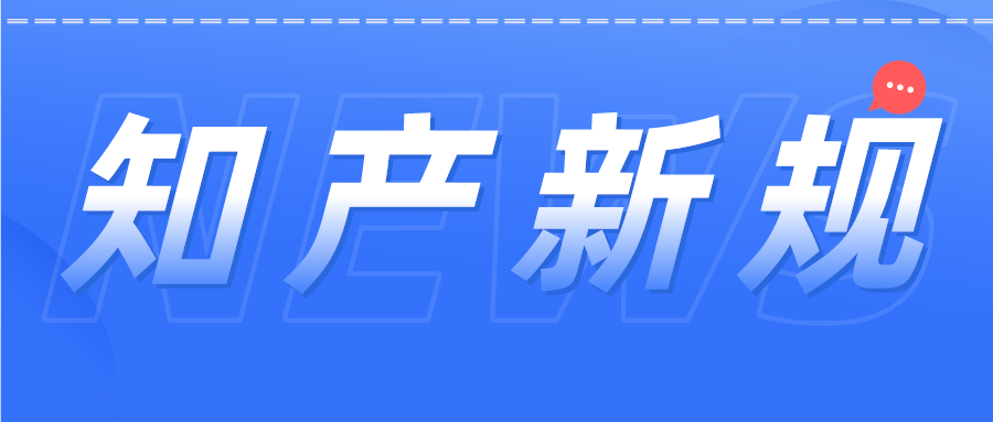 知產(chǎn)人注意！12月1日開(kāi)始這些新規(guī)開(kāi)始施行
