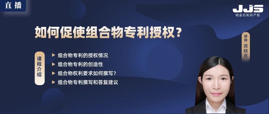 直播丨如何促使組合物專利授權(quán)？