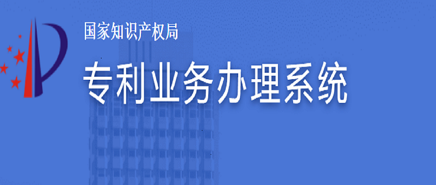 專(zhuān)利業(yè)務(wù)辦理系統(tǒng)上線了，如何注冊(cè)及費(fèi)減？