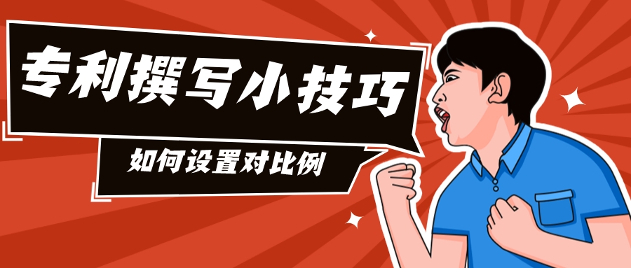 專(zhuān)利撰寫(xiě)小技巧之如何設(shè)置對(duì)比例