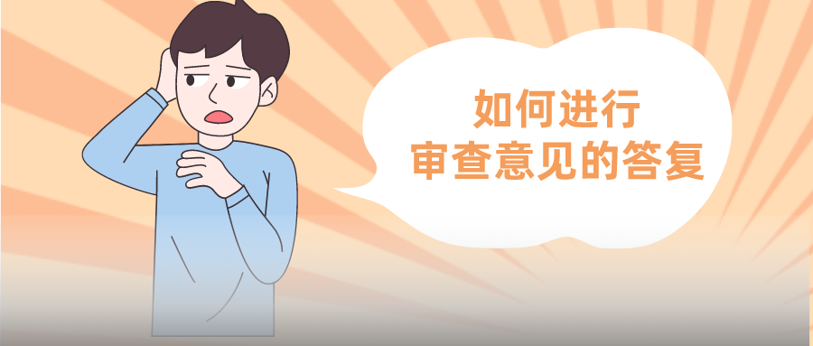 發(fā)明專利要被駁回？與客戶聊聊，也許柳暗花明
