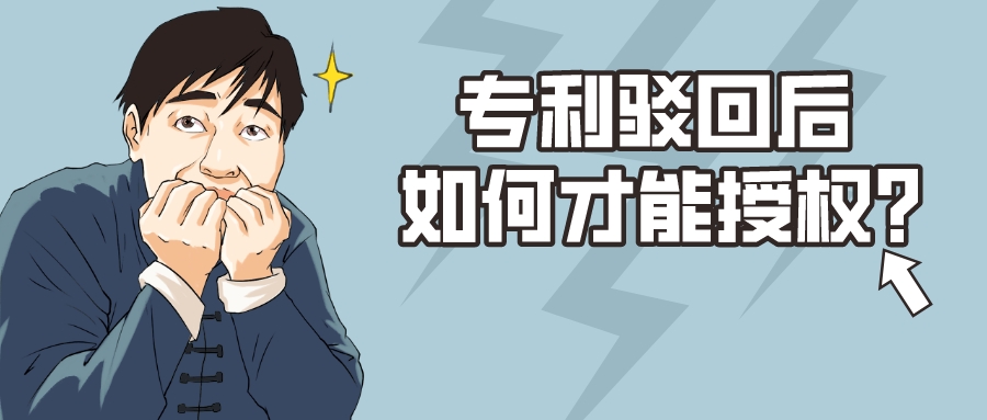 準(zhǔn)確把握駁回時機(jī)，駁回專利也能獲得授權(quán)?。。?>
                            </div>
                            <div   id=