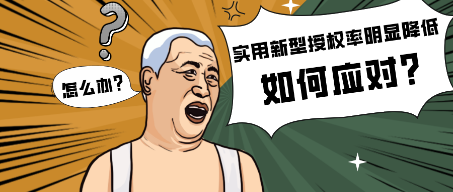 實用新型授權(quán)率明顯降低該如何應(yīng)對？