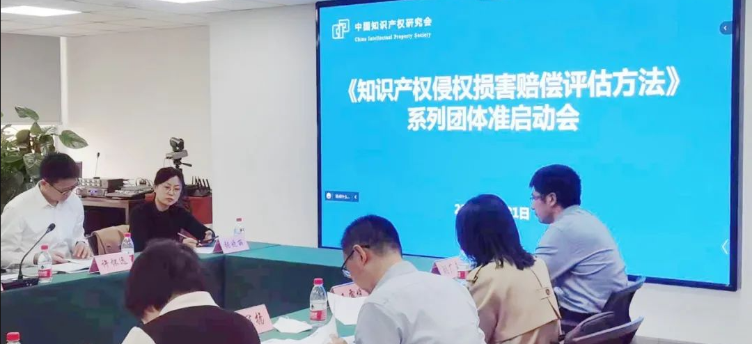 精金石參與起草《知識產(chǎn)權(quán)侵權(quán)損害賠償評估方法》系列團體標(biāo)準(zhǔn)召開啟動會