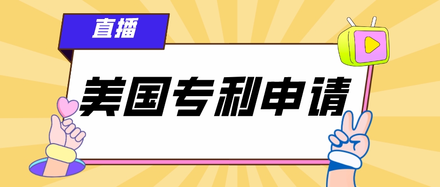 4.19直播：企業(yè)如何進(jìn)行美國(guó)專利申請(qǐng)？