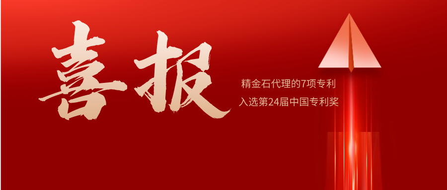 喜報(bào) | 精金石名列全國(guó)前10，7件發(fā)明專利預(yù)獲中國(guó)專利獎(jiǎng)