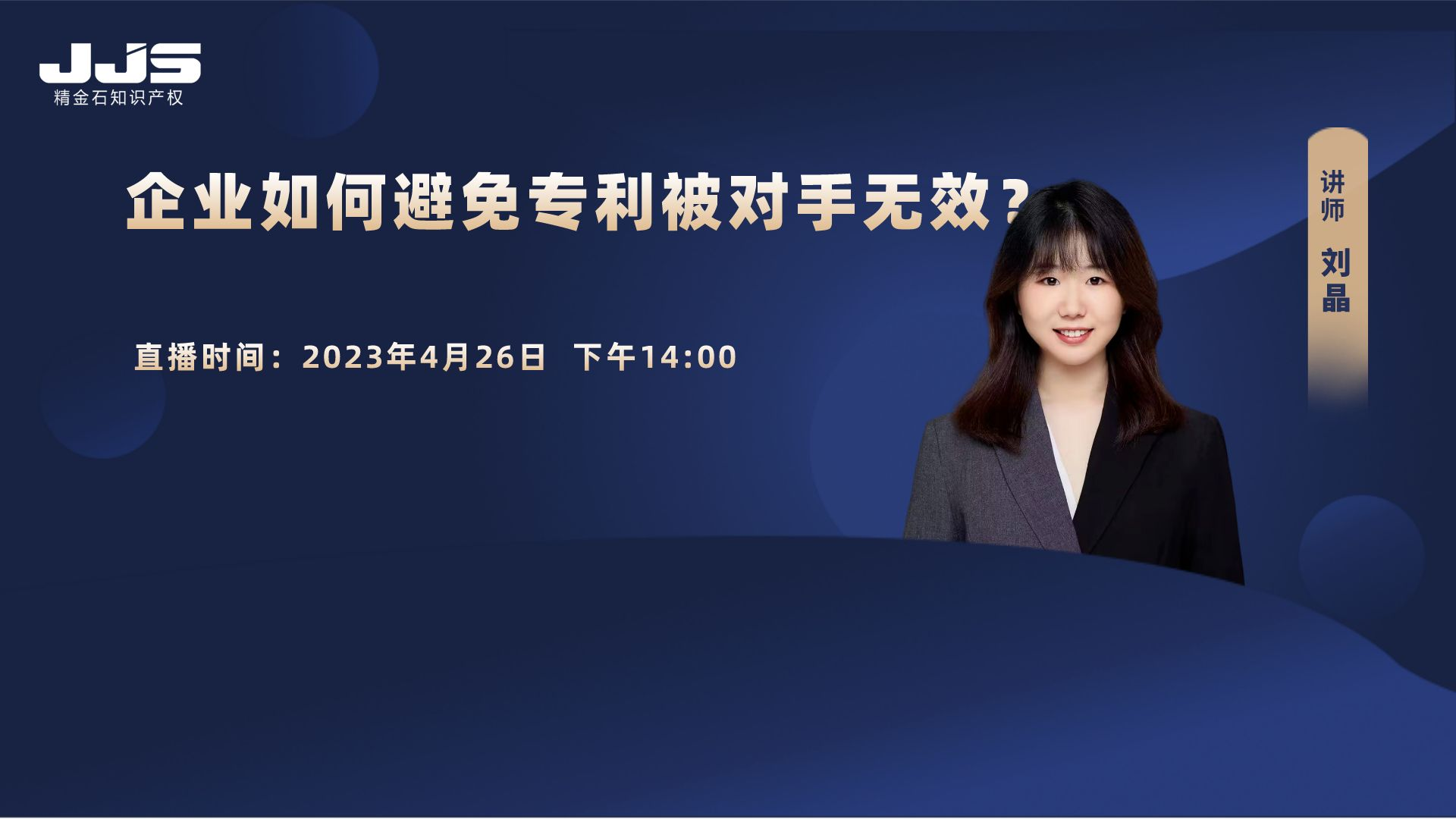 直播 | 企業(yè)如何避免專利被對(duì)手無(wú)效？