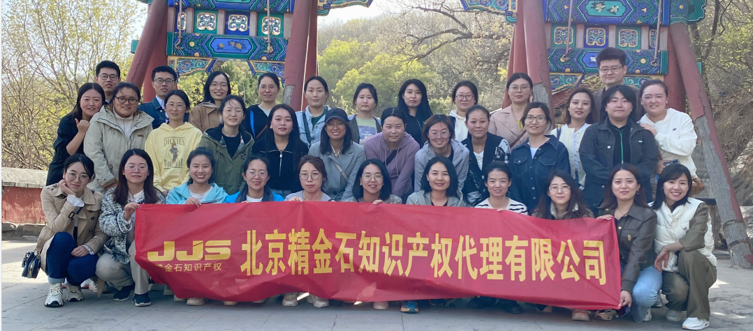 陽(yáng)光和煦，萬(wàn)物復(fù)蘇 | 北京精金石四月團(tuán)建活動(dòng)