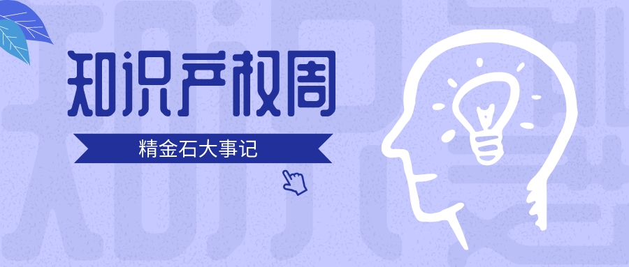 3+2+2！精金石的知識(shí)產(chǎn)權(quán)周