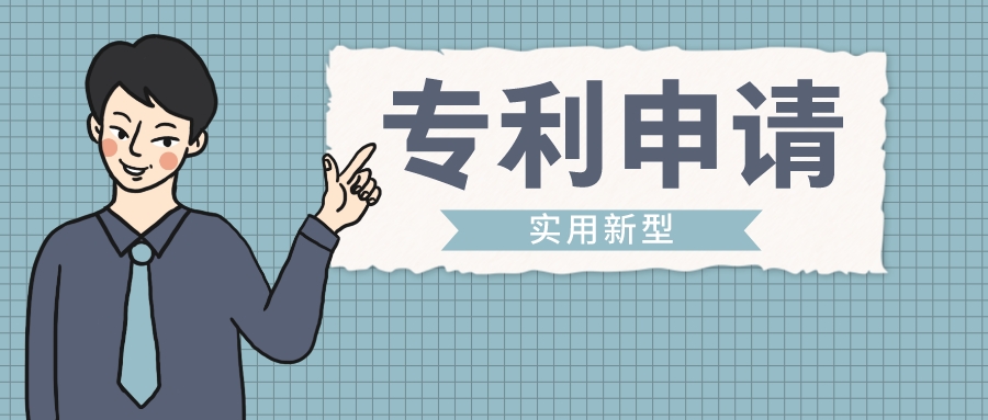 坐等專(zhuān)利合格？實(shí)用新型專(zhuān)利申請(qǐng)的流程來(lái)啦！