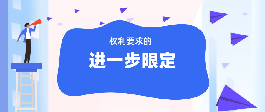 無效程序中“權利要求的進一步限定”，如何理解與適用？