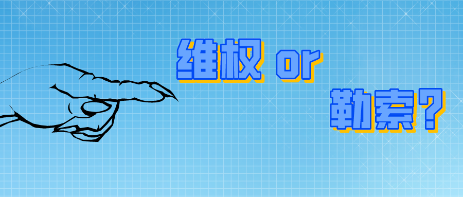 200萬！是專利維權(quán)？還是專利勒索？