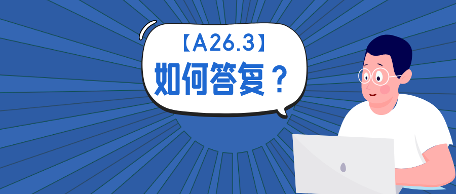 公開(kāi)不充分？淺談如何答復(fù)A26.3