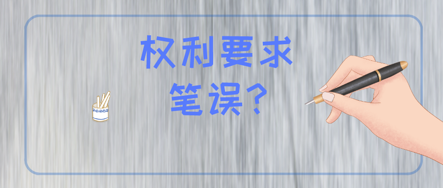 權(quán)利要求存在筆誤怎么辦？難道被無效？