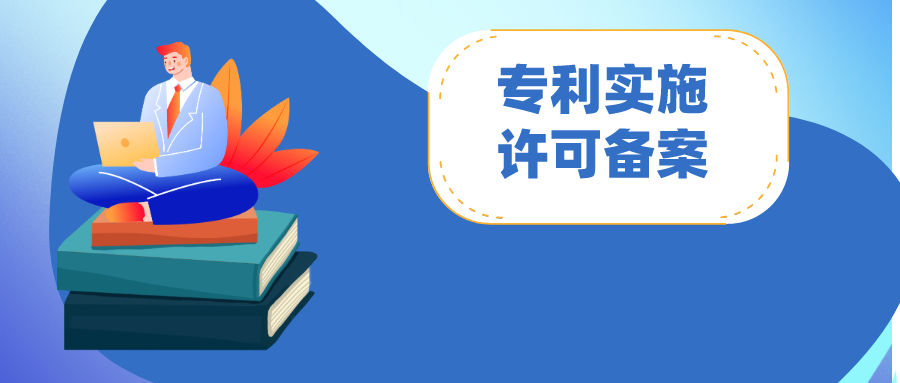專利實(shí)施許可合同備案：怎么做？注意哪些問題?