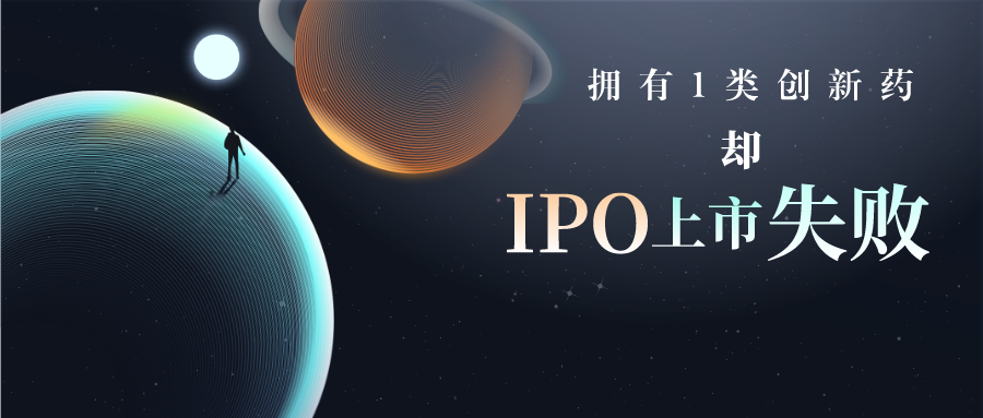 擁有1類創(chuàng)新藥卻IPO上市失敗，專利布局是其中的短板