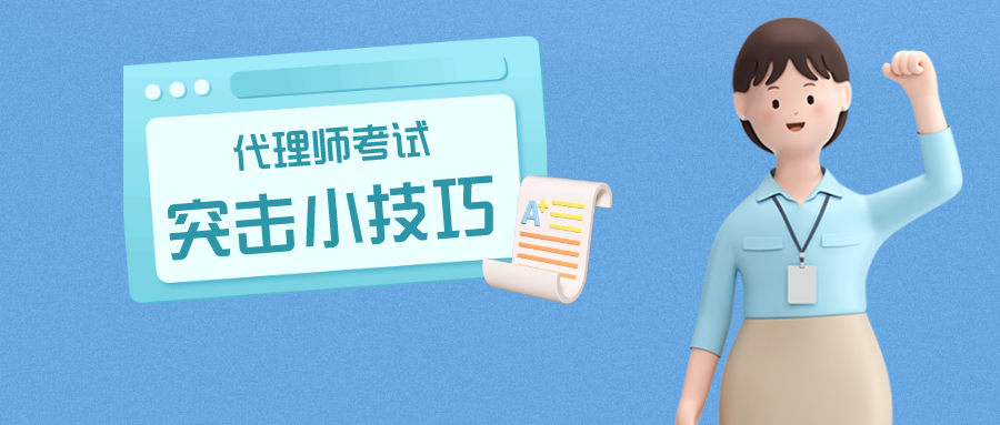 倒計(jì)時(shí)1個(gè)月，代理師考試這樣突擊很有用！