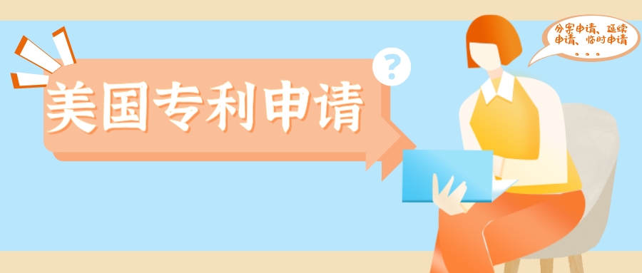 美國(guó)專(zhuān)利分案申請(qǐng)、延續(xù)申請(qǐng)、部分延續(xù)申請(qǐng)、臨時(shí)申請(qǐng)，傻傻分不清楚？