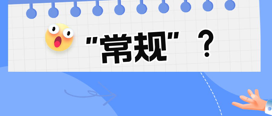 看似“常規(guī)的”技術(shù)手段真的常規(guī)嗎？