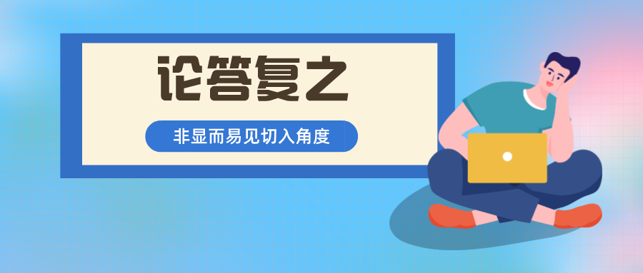 借我！借我一雙慧眼吧！讓我看透非顯而易見(jiàn)，打破"容易想到"！
