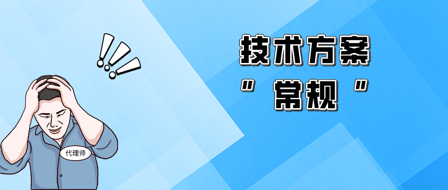 “平平無(wú)奇”的技術(shù)方案，該如何突破獲得授權(quán)