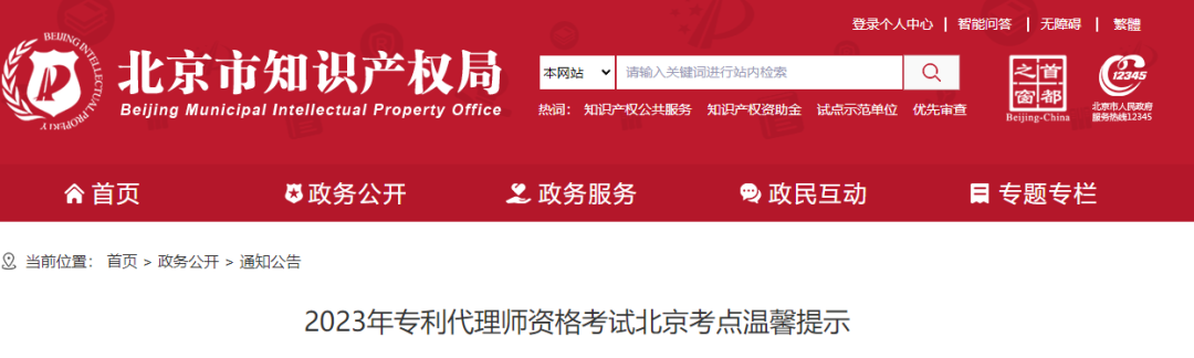 考生請(qǐng)注意！2023年專利代理師資格考試北京考點(diǎn)溫馨提示