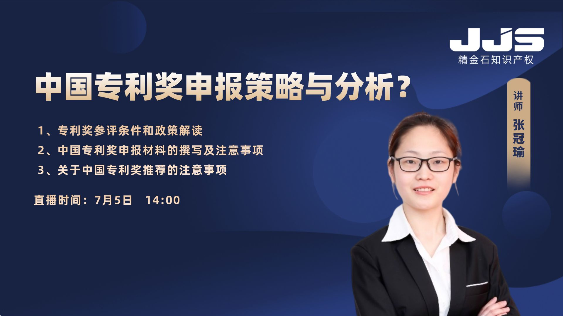 2023年中國(guó)專(zhuān)利獎(jiǎng)申報(bào)策略與分析