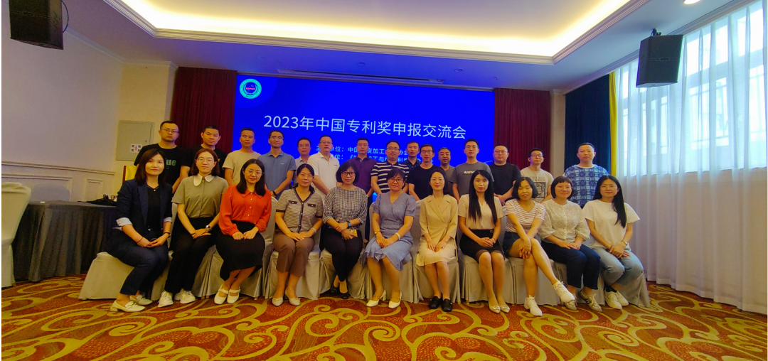 和你在成都的街頭走一走——2023年中國(guó)專(zhuān)利獎(jiǎng)申報(bào)交流會(huì)