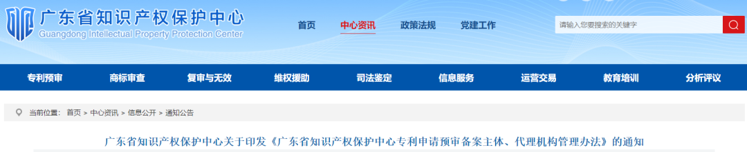 廣東省知識(shí)產(chǎn)權(quán)保護(hù)中心專(zhuān)利申請(qǐng)預(yù)審備案主體、代理機(jī)構(gòu)管理辦法