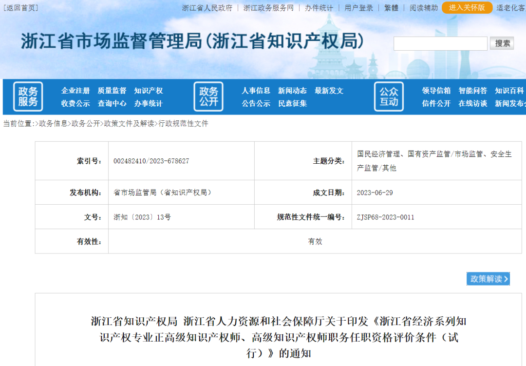 不用做授權(quán)率90%的高級(jí)知識(shí)產(chǎn)權(quán)師了--浙江省正高級(jí)、高級(jí)知識(shí)產(chǎn)權(quán)師職務(wù)任職資格評(píng)價(jià)條件
