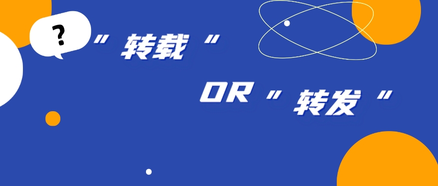 “轉(zhuǎn)載”“轉(zhuǎn)發(fā)”之別，背后卻隱藏網(wǎng)絡(luò)著作權(quán)侵權(quán)漩渦