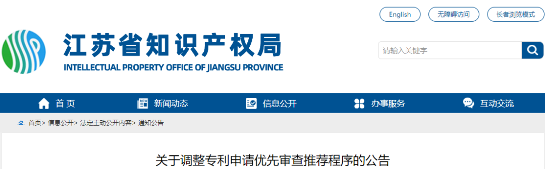 取消優(yōu)先推薦 按序?qū)徍?，一次補(bǔ)正機(jī)會(huì) | 江蘇省優(yōu)先審查推薦程序調(diào)整