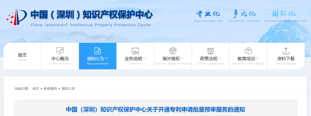 深圳知識(shí)產(chǎn)權(quán)保護(hù)中心開(kāi)通專利申請(qǐng)批量預(yù)審服務(wù)