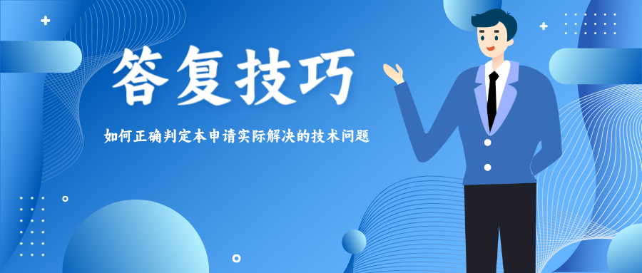 答復(fù)技巧——如何正確判定本申請實(shí)際解決的技術(shù)問題？