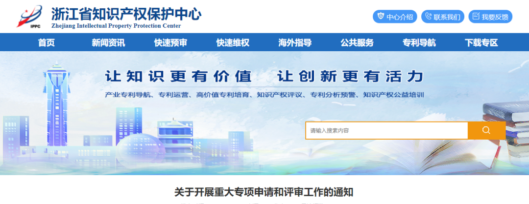 浙江省保護(hù)中心開(kāi)展重大專項(xiàng)申請(qǐng)和評(píng)審工作