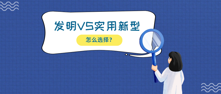 揭露一大誤區(qū)：發(fā)明相比實(shí)用新型，保護(hù)技術(shù)更有優(yōu)勢？