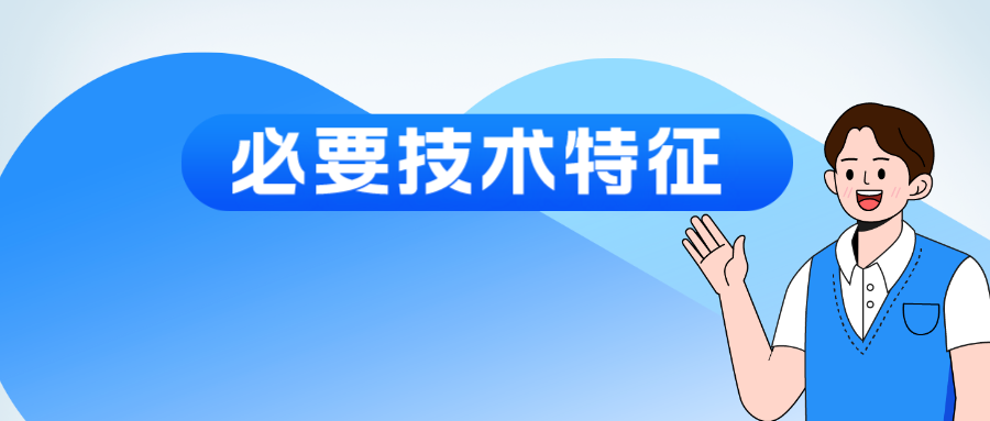 “必要技術(shù)特征”該如何認(rèn)定？