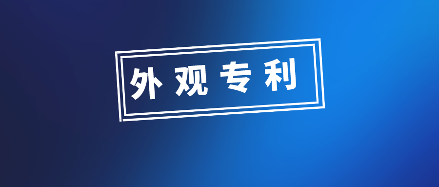 外觀設(shè)計專利申請，有哪些需要注意的問題？