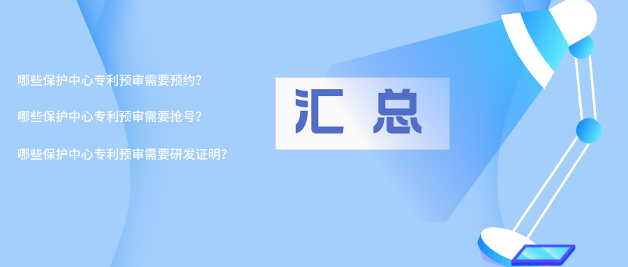 【專利預(yù)審】預(yù)約、搶號、提供研發(fā)證明，來看看是哪些保護(hù)中心？