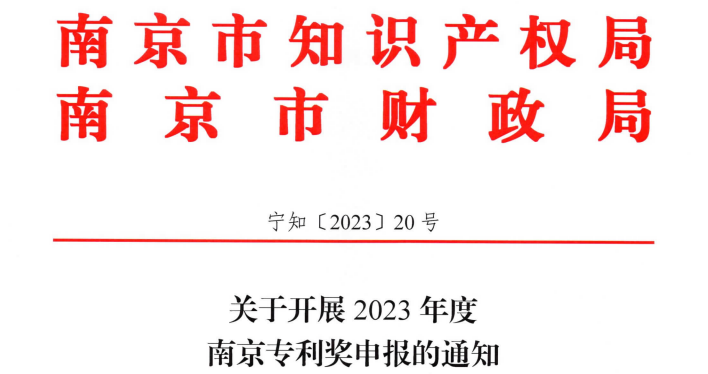 8月14日~8月21日，2023年度南京專利獎(jiǎng)申報(bào)