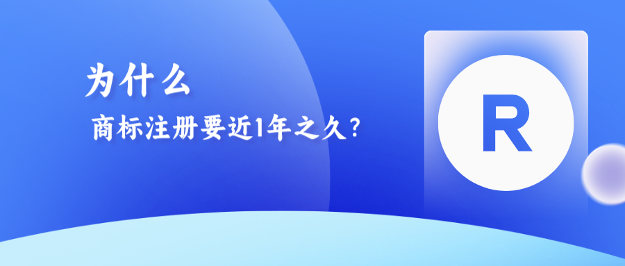 為什么商標(biāo)注冊需要近1年之久？八大流程解析！