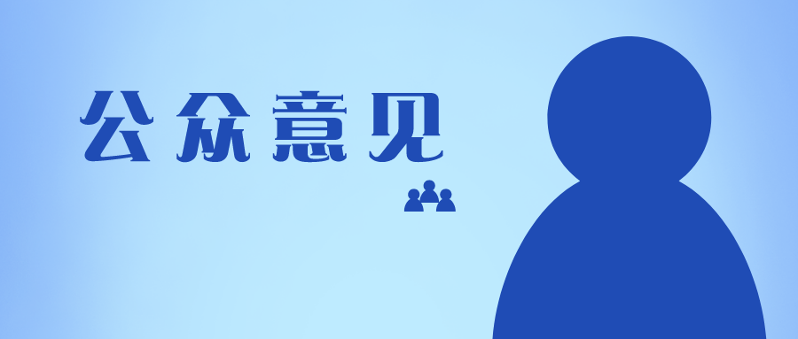 十問十答，專利申請中關(guān)于公眾意見的那些問題